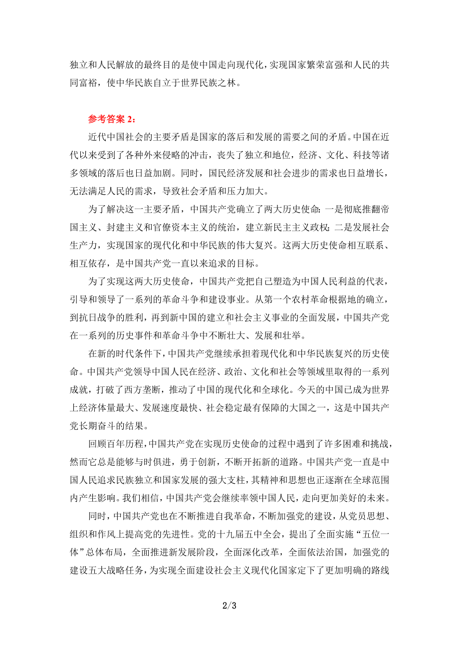 电大作业：试述近代中国的社会主要矛盾和两大历史任务参考答案三.doc_第2页