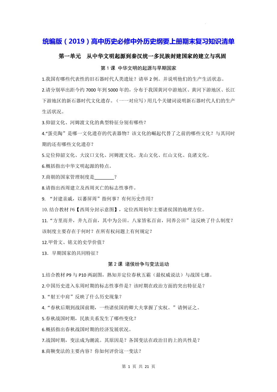 统编版（2019）高中历史必修中外历史纲要上册期末复习知识清单.docx_第1页