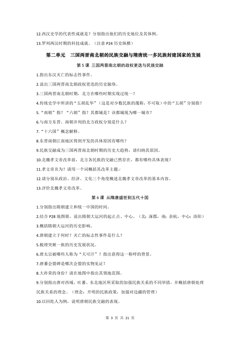 统编版（2019）高中历史必修中外历史纲要上册期末复习知识清单.docx_第3页