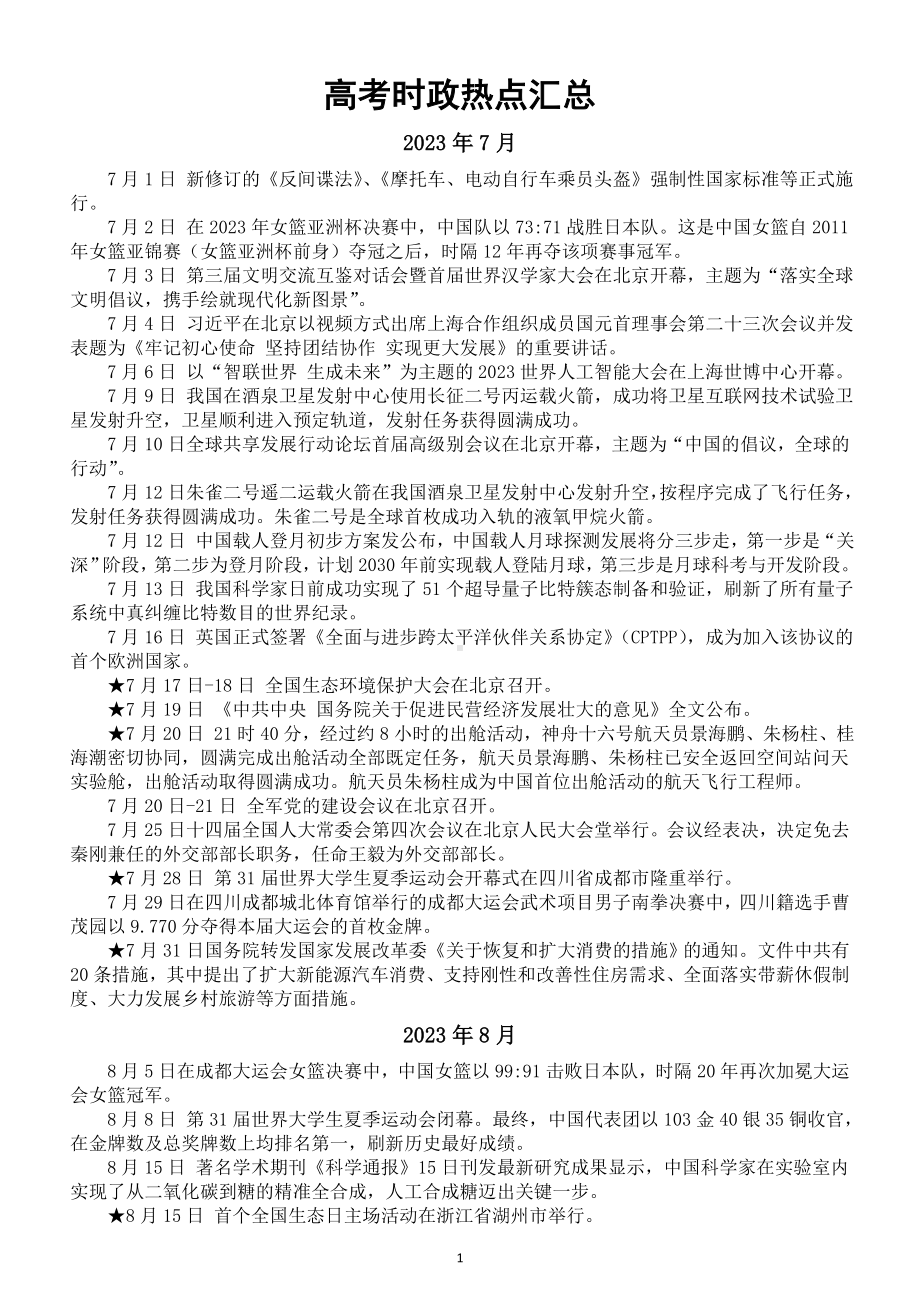 高中政治2024届高考时政热点汇总（2023.7-2024.3）.doc_第1页