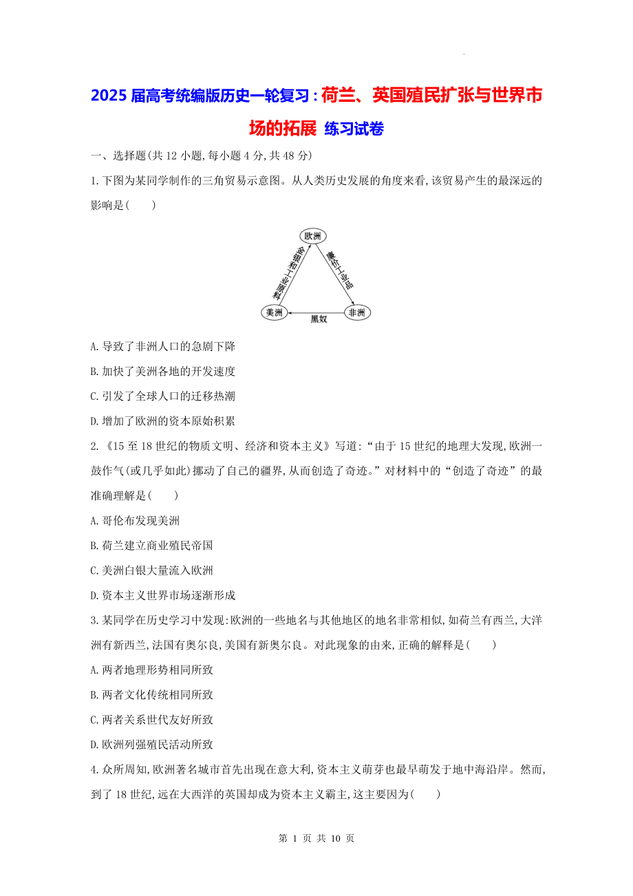 2025届高考统编版历史一轮复习：荷兰、英国殖民扩张与世界市场的拓展 练习试卷（含答案解析）.docx_第1页