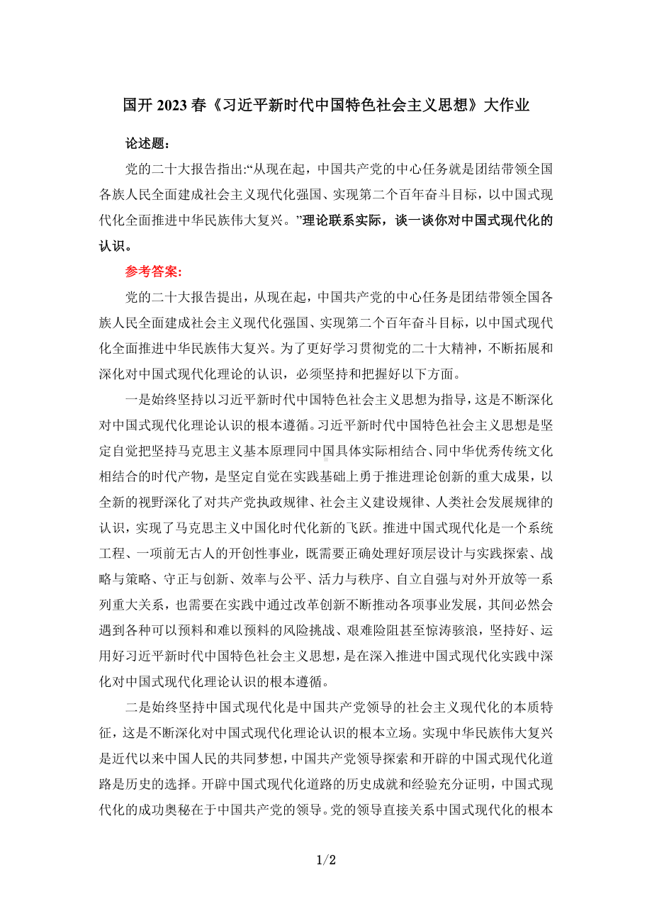 理论联系实际谈一谈你对中国式现代化的认识答案三.doc_第1页