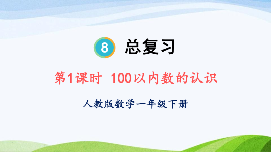 2023-2024人教版数学一年级下册第1课时100以内数的认识.ppt_第1页