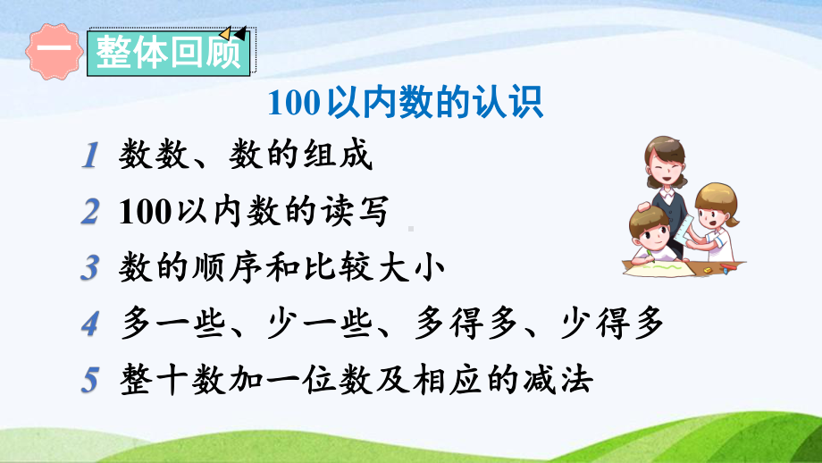 2023-2024人教版数学一年级下册第1课时100以内数的认识.ppt_第2页