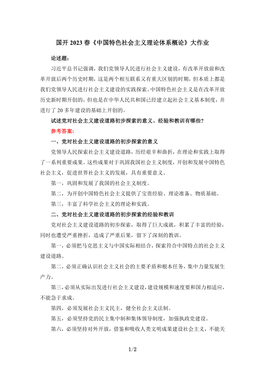 试述党对社会主义建设道路初步探索的意义、经验和教训有哪些答案3.doc_第1页