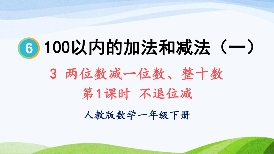 2023-2024人教版数学一年级下册第1课时不退位减.ppt_第1页