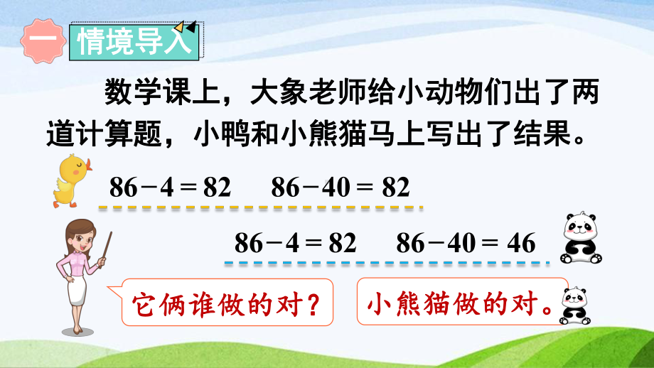 2023-2024人教版数学一年级下册第1课时不退位减.ppt_第2页