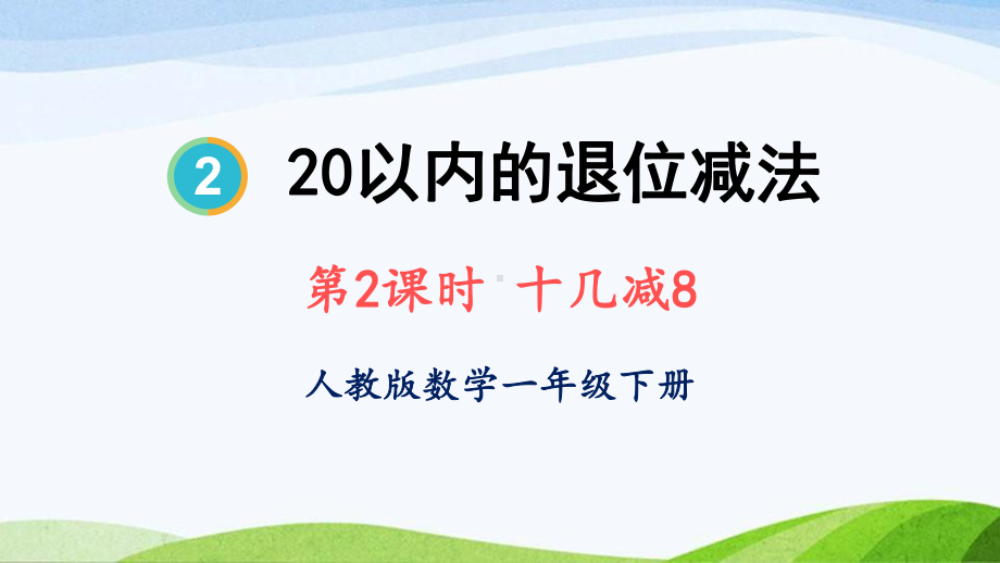 2023-2024人教版数学一年级下册第2课时十几减8.ppt_第1页