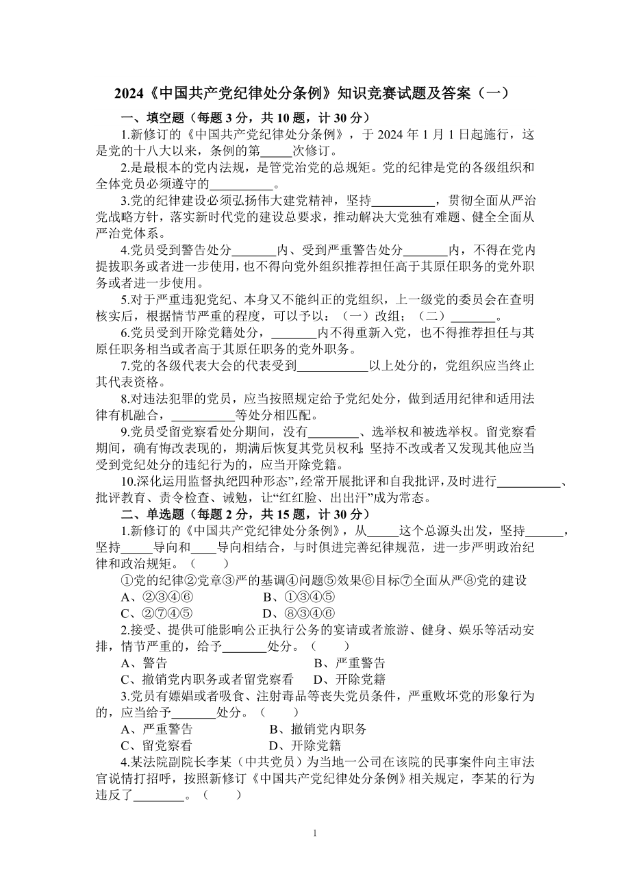 2024纪律处分条例知识竞赛试题及答案.doc_第1页