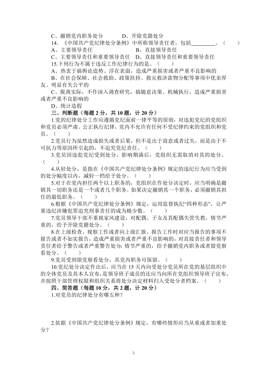 2024纪律处分条例知识竞赛试题及答案.doc_第3页