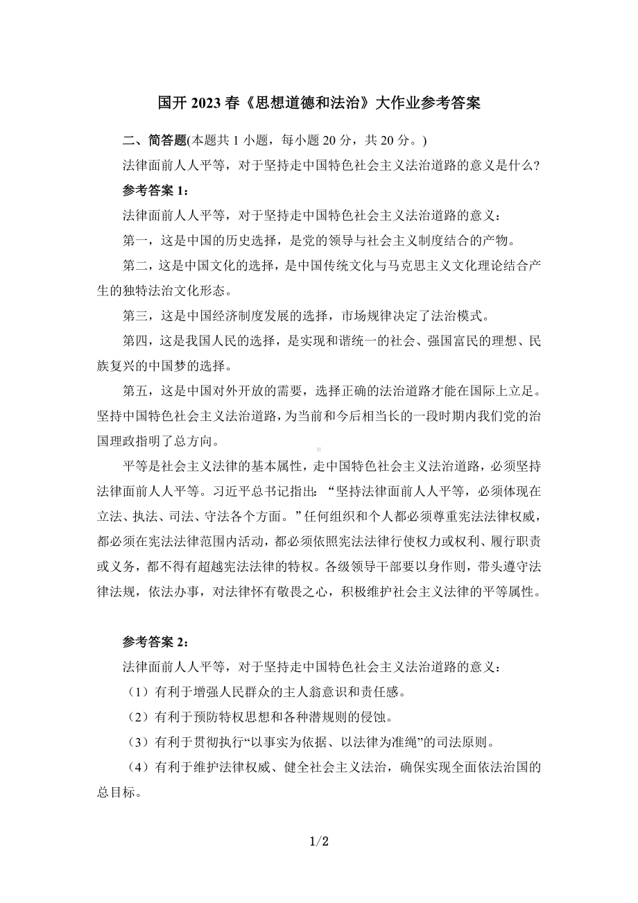 法律面前人人平等对于坚持走中国特色社会主义法治道路的意义是什么？参考答案.doc_第1页