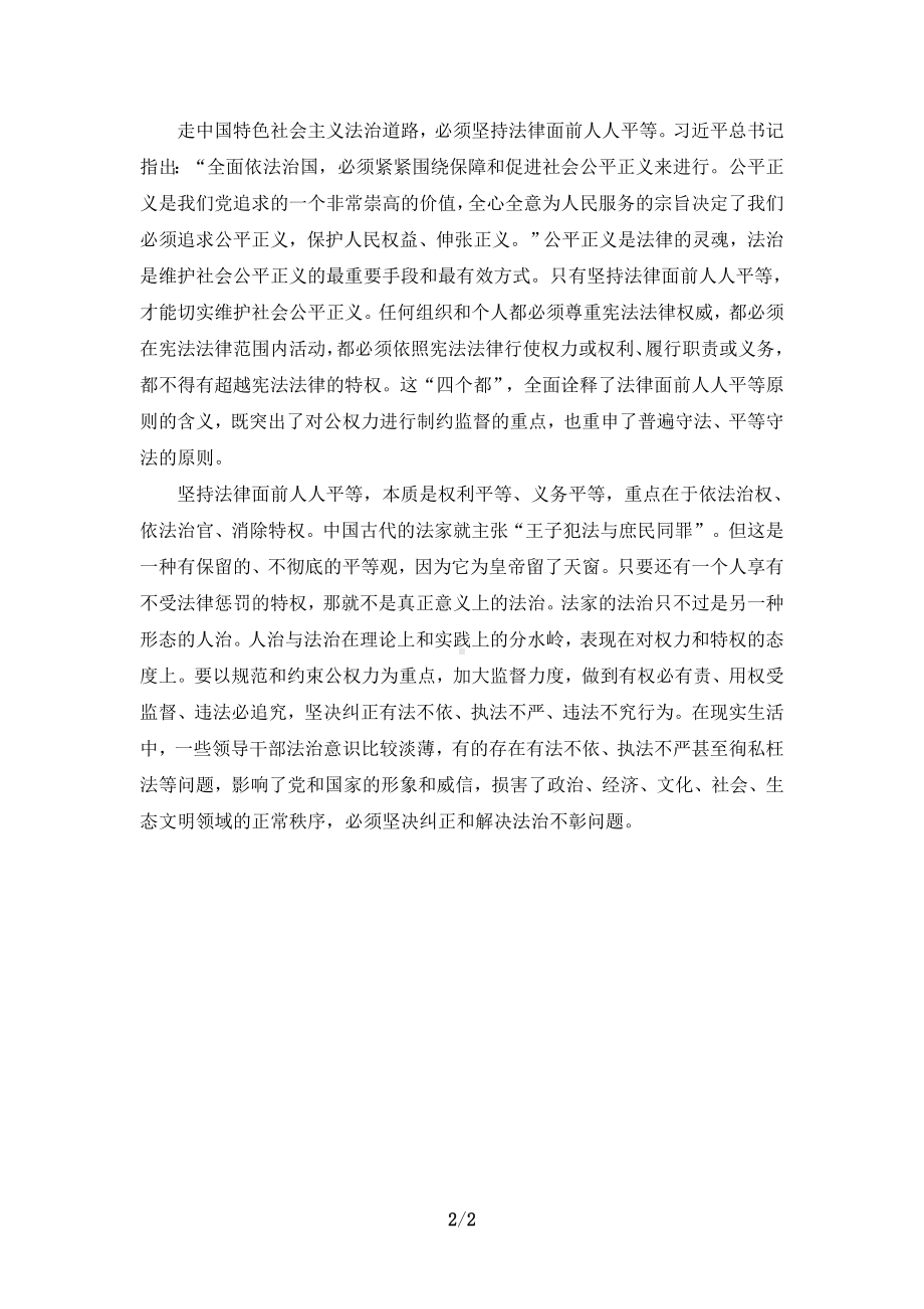 法律面前人人平等对于坚持走中国特色社会主义法治道路的意义是什么？参考答案.doc_第2页