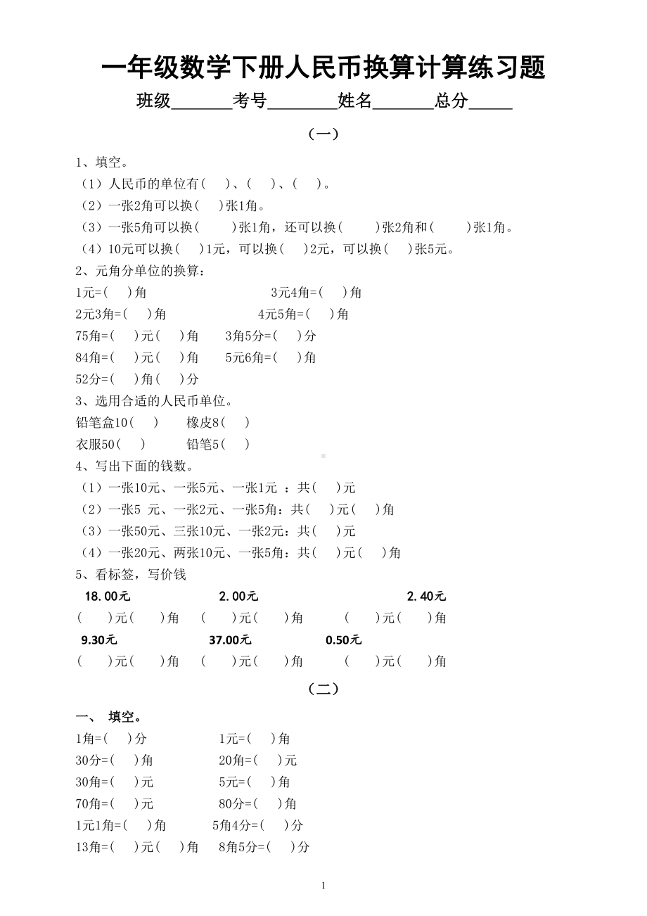 小学数学一年级下册人民币换算计算练习题（重点必考）.doc_第1页