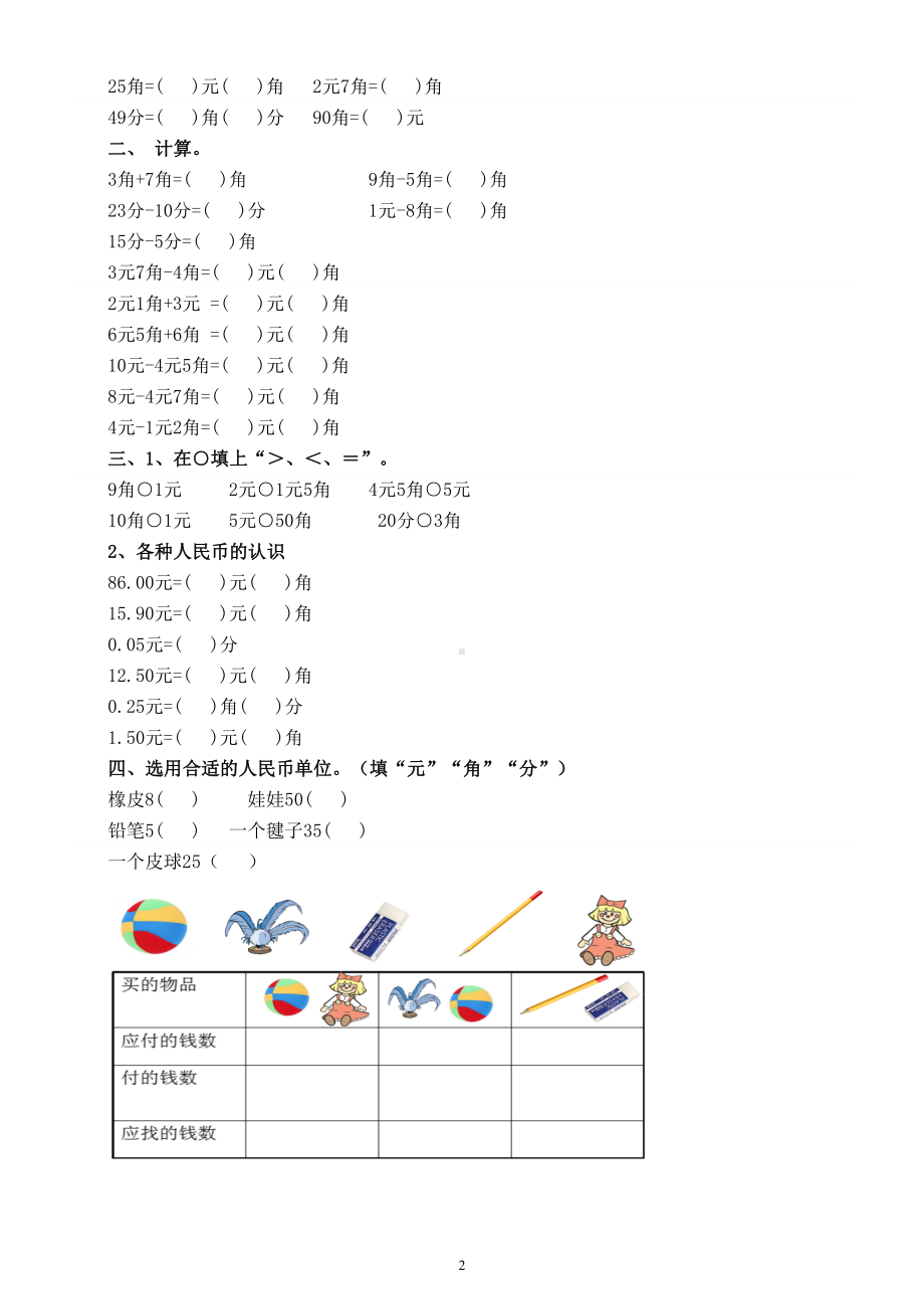 小学数学一年级下册人民币换算计算练习题（重点必考）.doc_第2页