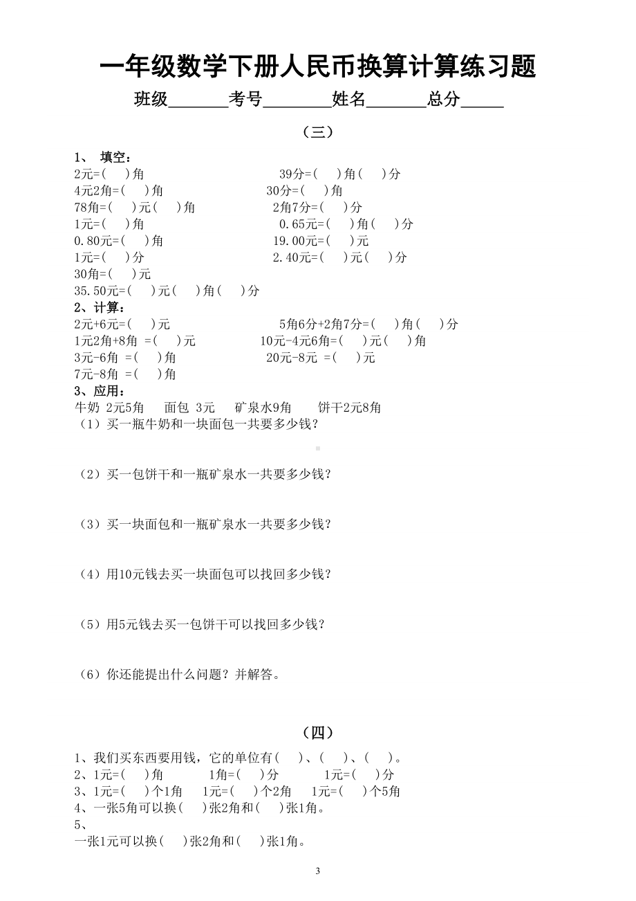 小学数学一年级下册人民币换算计算练习题（重点必考）.doc_第3页