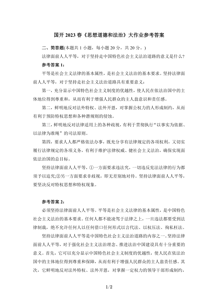 法律面前人人平等对于坚持走中国特色社会主义法治道路的意义是什么？参考答案1.doc_第1页