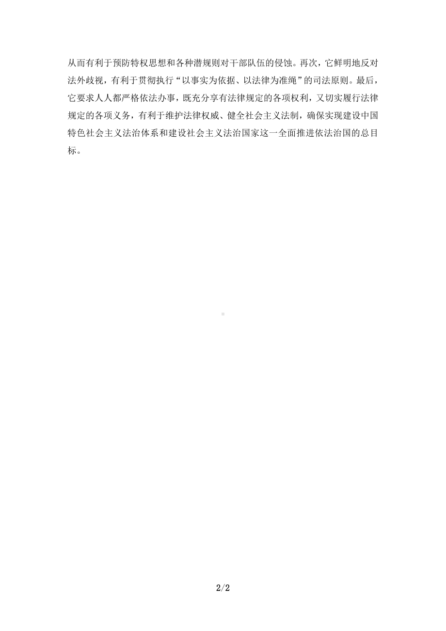 法律面前人人平等对于坚持走中国特色社会主义法治道路的意义是什么？参考答案1.doc_第2页