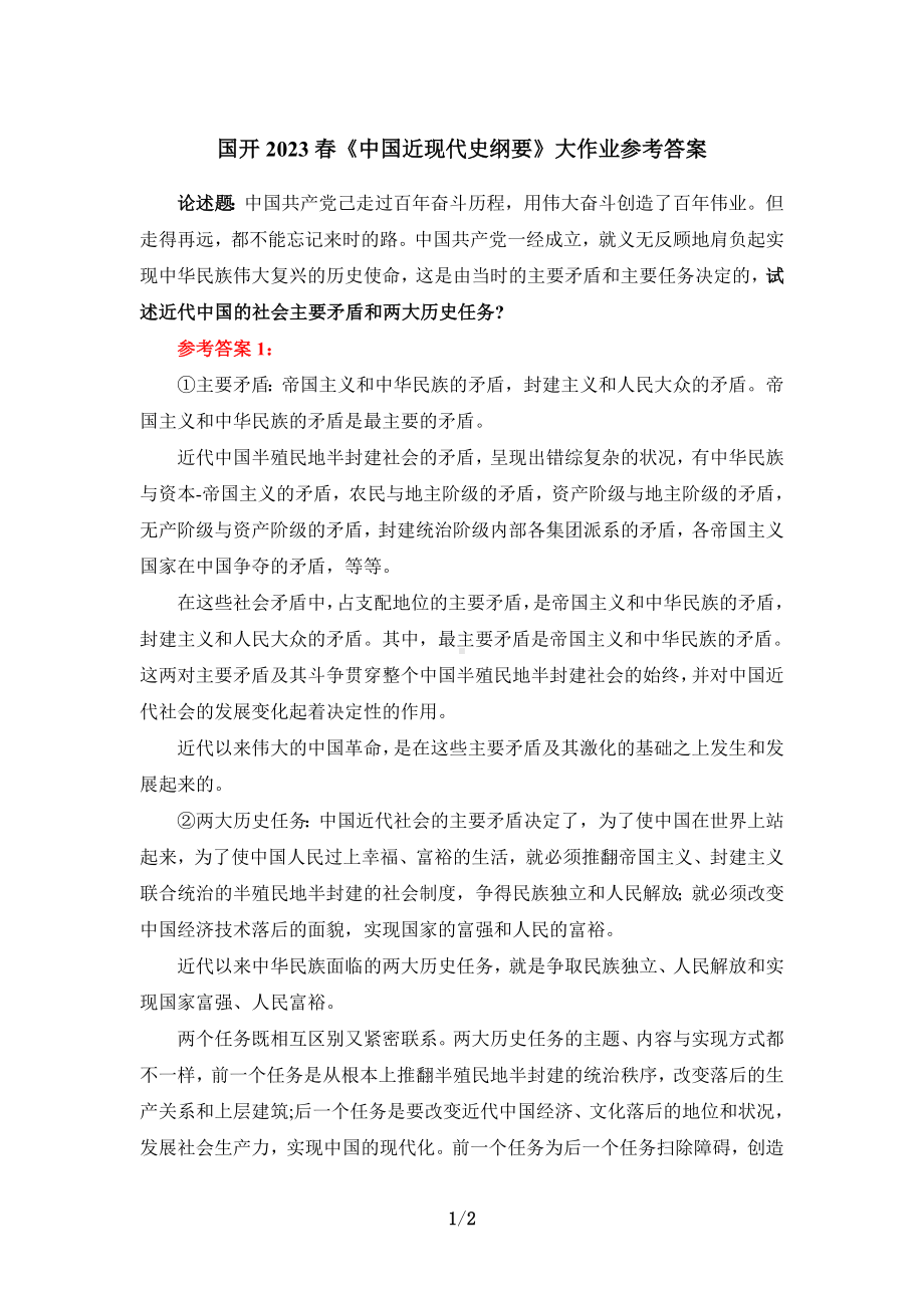 试述近代中国的社会主要矛盾和两大历史任务参考答案01.doc_第1页