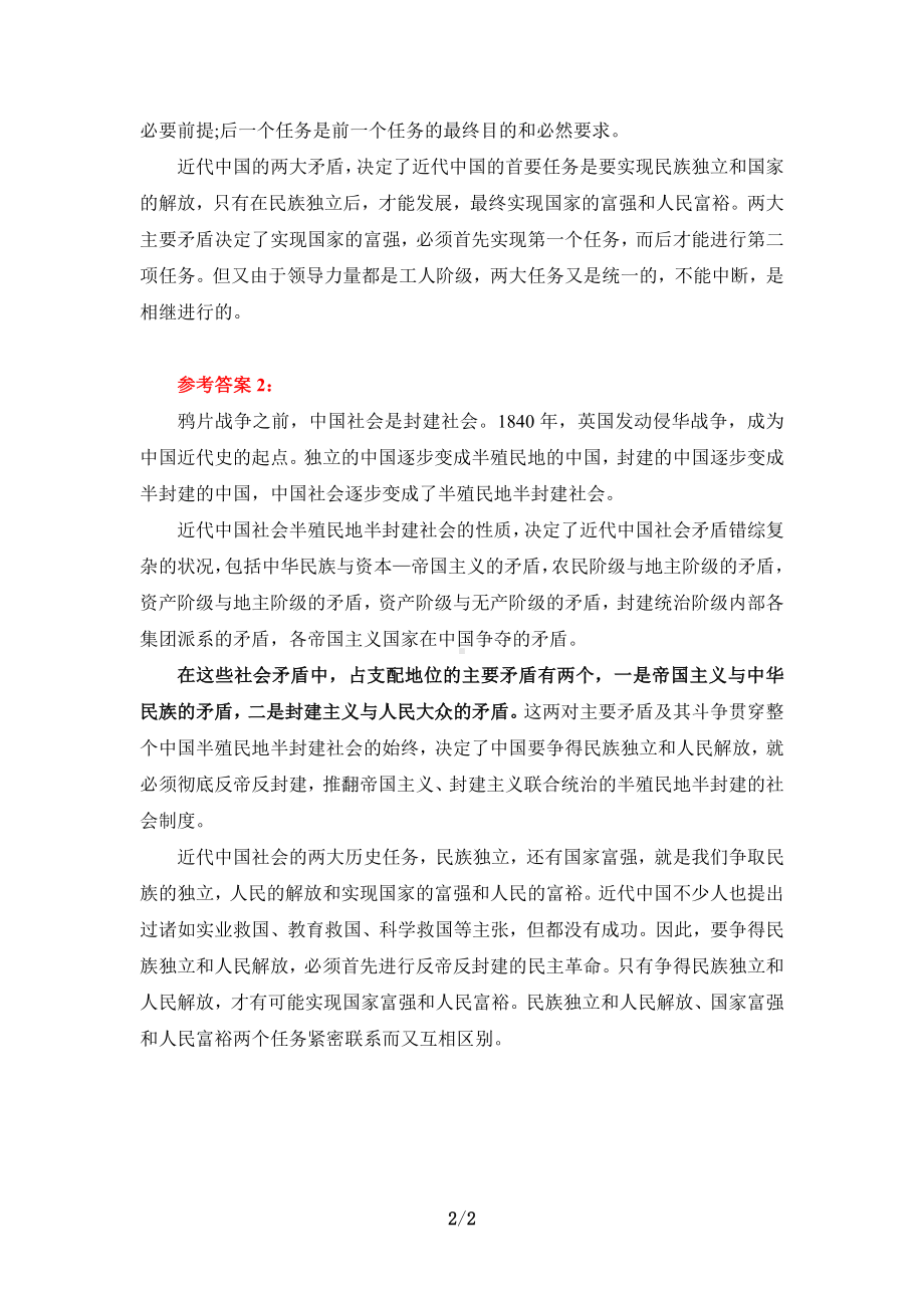 试述近代中国的社会主要矛盾和两大历史任务参考答案01.doc_第2页