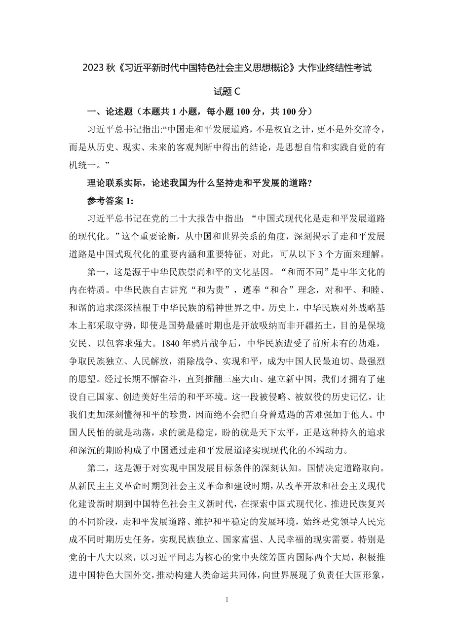 理论联系实际论述我国为什么坚持走和平发展的道路参考答案二.doc_第1页