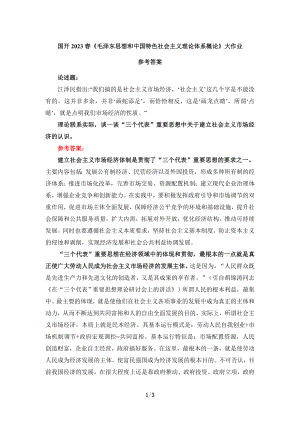 国开电大作业：谈一谈“三个代表”重要思想中关于建立社会主义市场经济的认识参考答案.doc