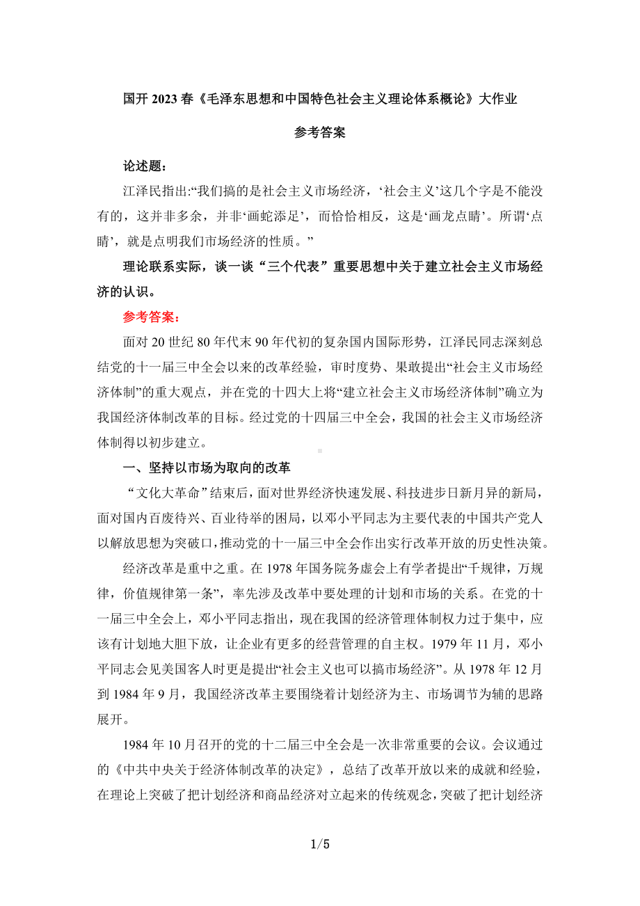 谈一谈“三个代表”重要思想中关于建立社会主义市场经济的认识答案1.doc_第1页