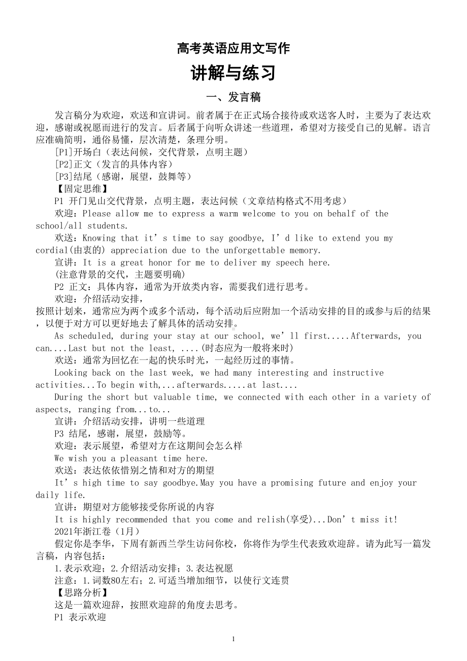 高中英语2024届高考复习应用文写作讲解练习（发言稿+通知+报道）.doc_第1页