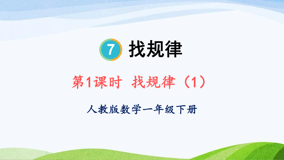 2023-2024人教版数学一年级下册第1课时找规律（1）.ppt_第1页