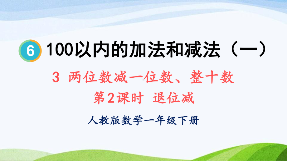 2023-2024人教版数学一年级下册第2课时退位减.ppt_第1页