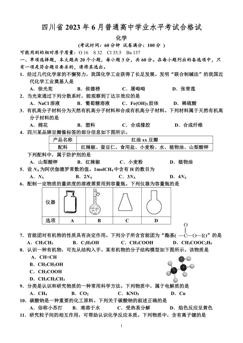 四川省2023年6月普通高中学业水平考试合格试.pdf_第1页