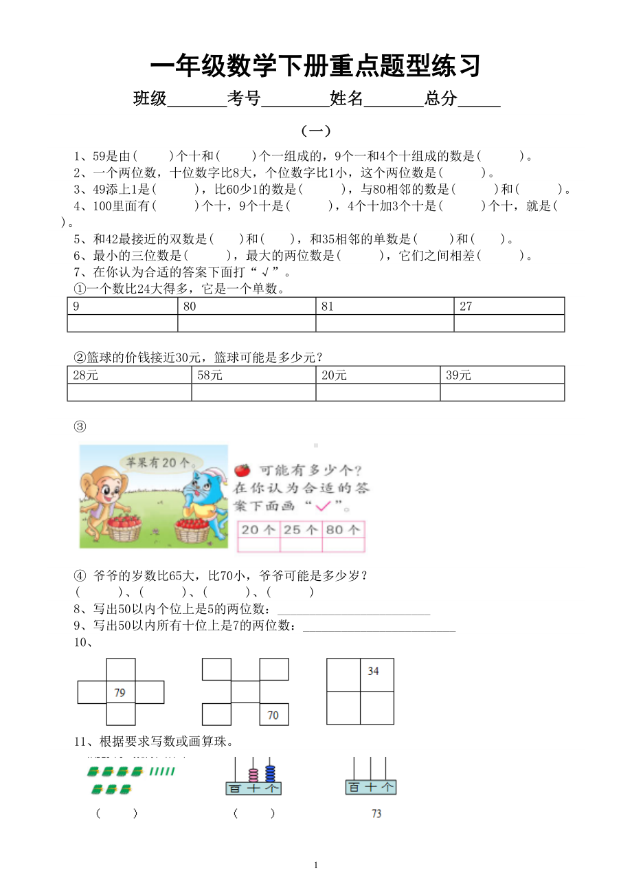 小学数学人教版一年级下册重点题型练习（共五大类）.doc_第1页