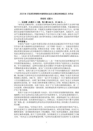 试述如何科学地评价毛泽东和毛泽东思想参考答案1.doc