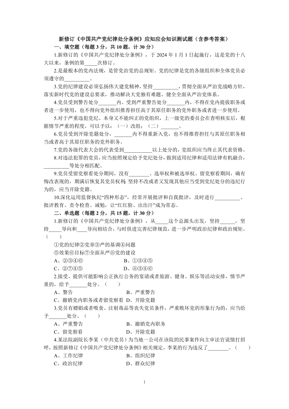 新修订《纪律处分条例》应知应会知识测试题（含参考答案）.doc_第1页