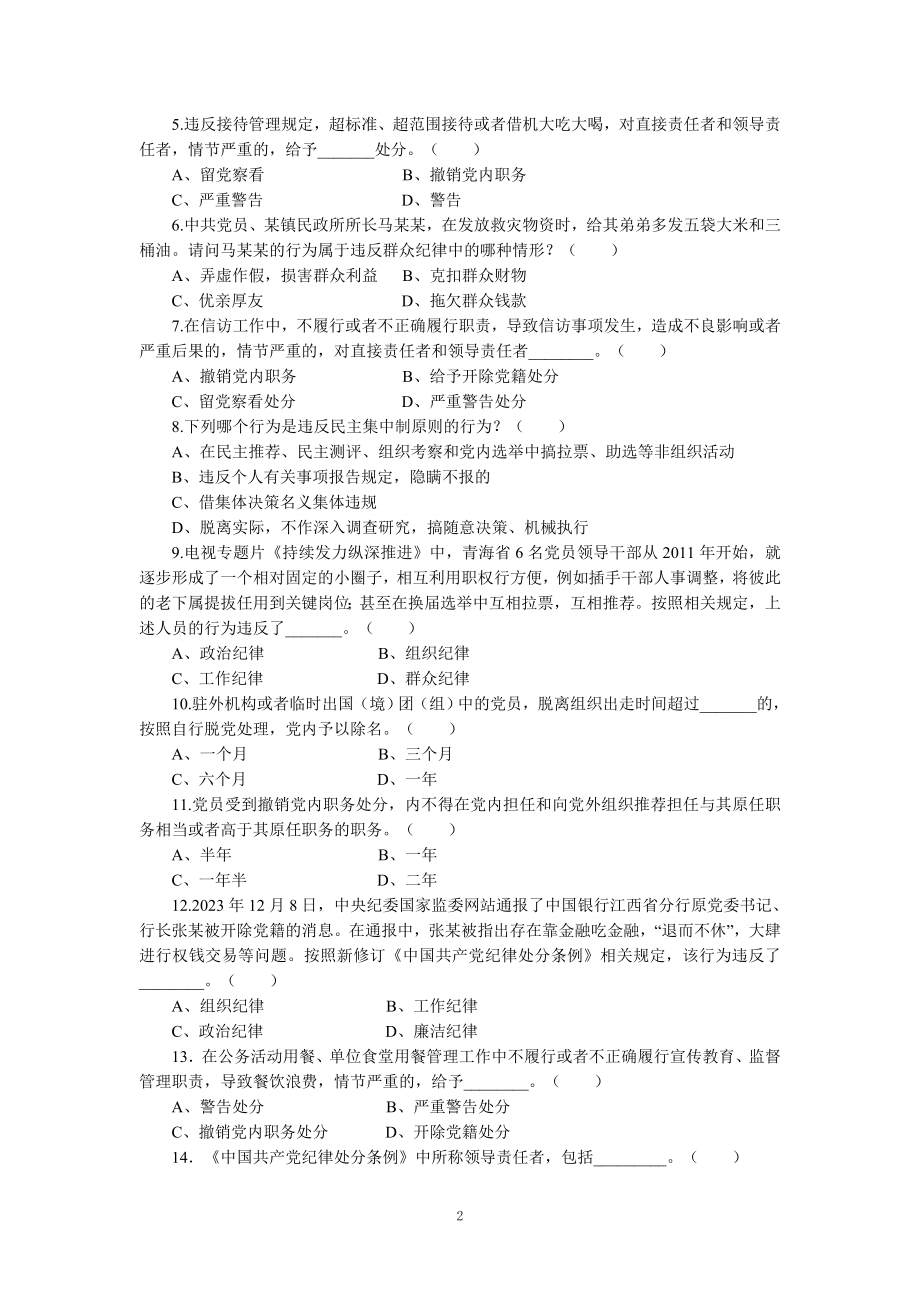 新修订《纪律处分条例》应知应会知识测试题（含参考答案）.doc_第2页