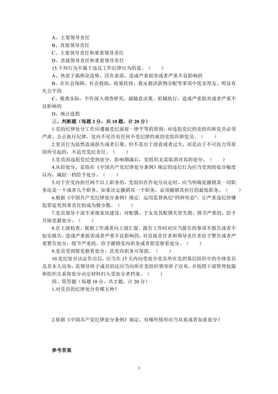 新修订《纪律处分条例》应知应会知识测试题（含参考答案）.doc_第3页