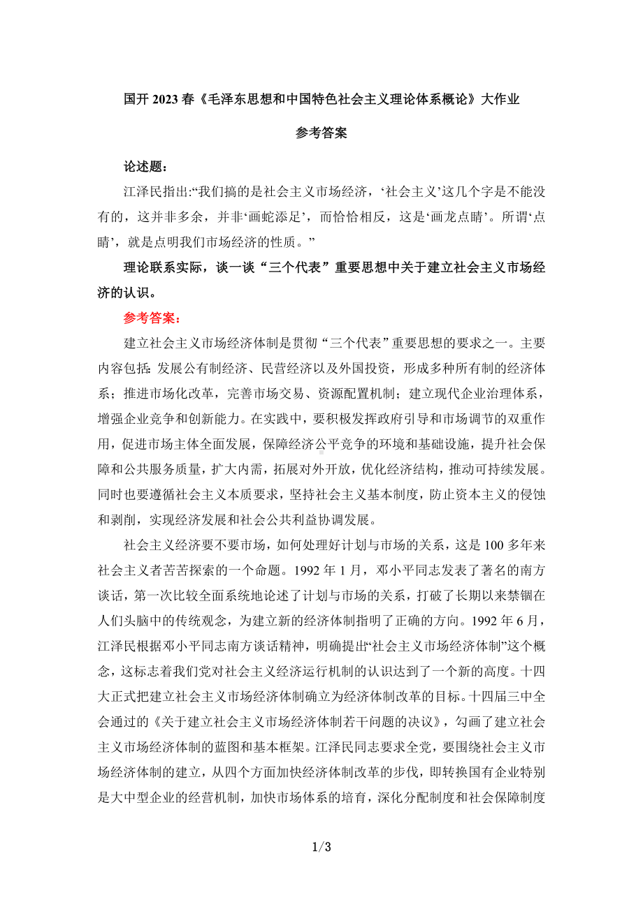 谈一谈“三个代表”重要思想中关于建立社会主义市场经济的认识参考答案三.doc_第1页