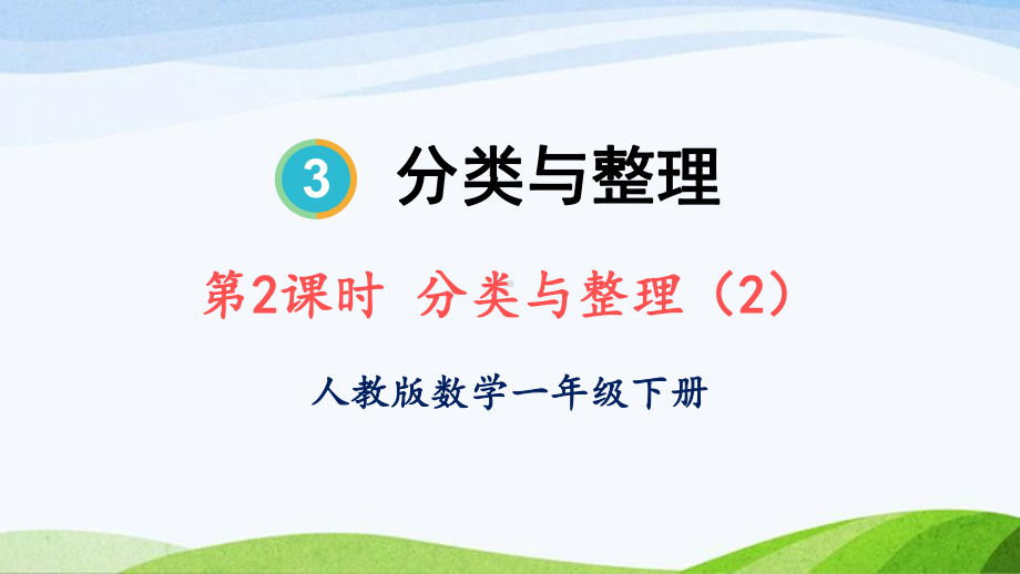 2023-2024人教版数学一年级下册第2课时分类与整理（2）.ppt_第1页