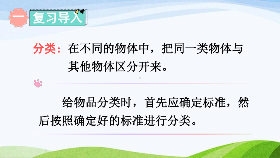 2023-2024人教版数学一年级下册第2课时分类与整理（2）.ppt_第2页