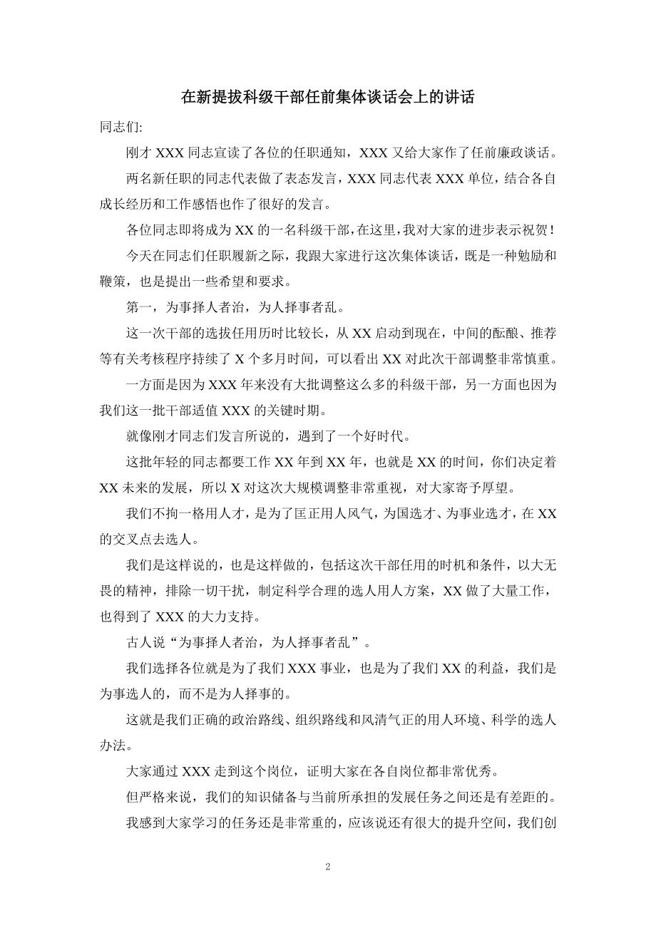 在新提拔科级干部任前集体谈话会上的讲话.doc_第2页