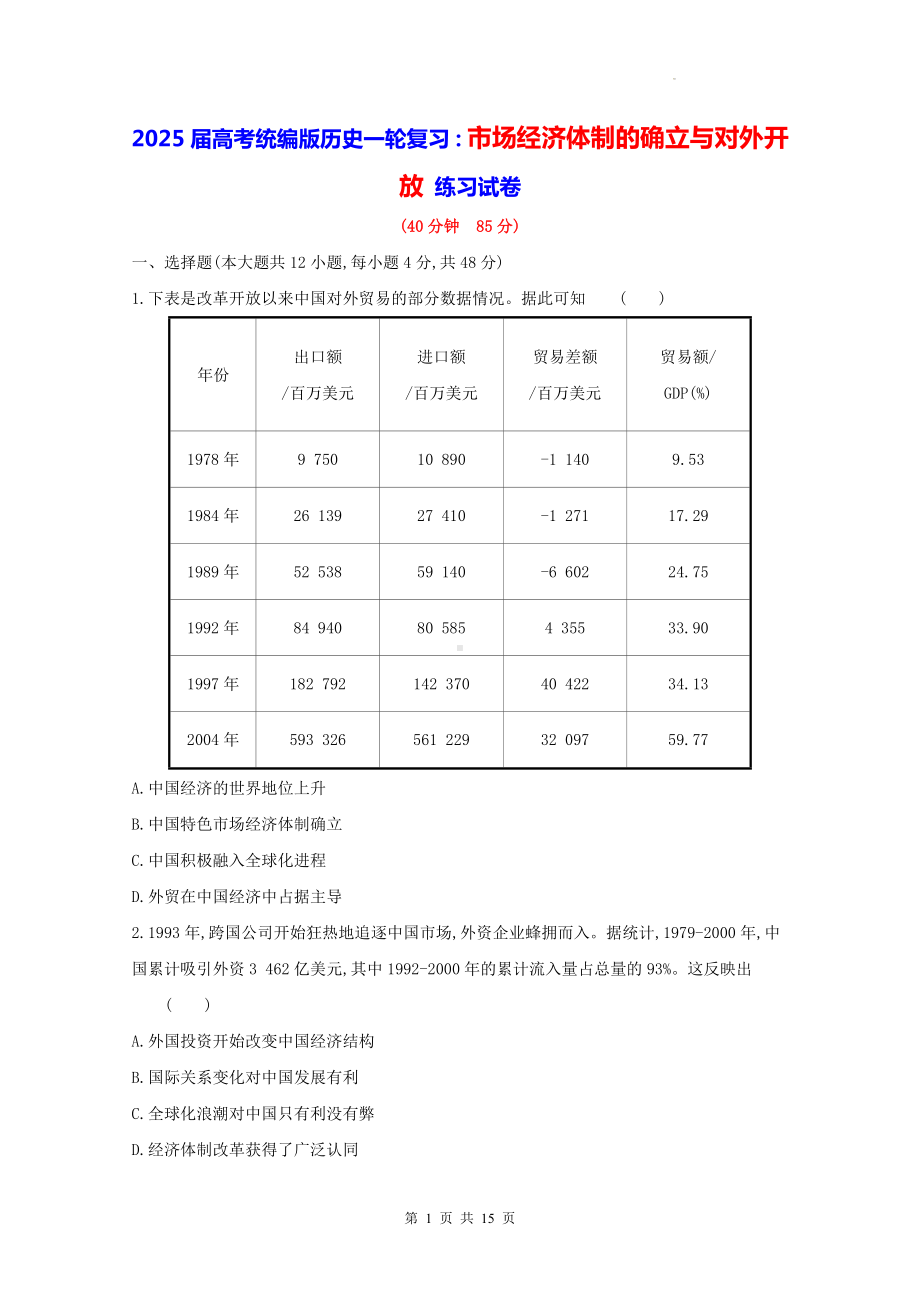 2025届高考统编版历史一轮复习：市场经济体制的确立与对外开放 练习试卷（含答案解析）.docx_第1页