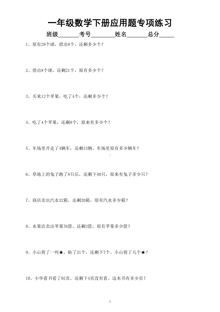 小学数学一年级下册应用题专项练习（共100题）.doc_第1页