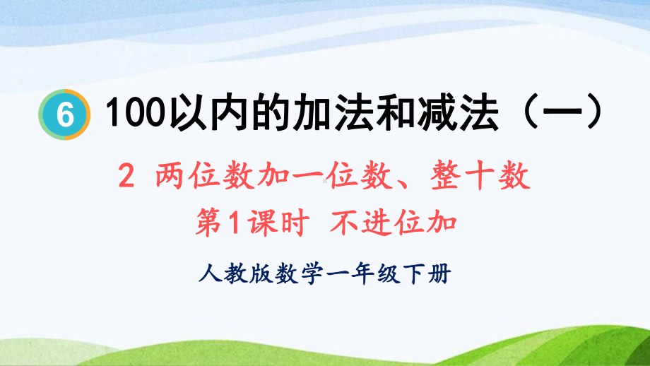 2023-2024人教版数学一年级下册第1课时不进位加.ppt_第1页