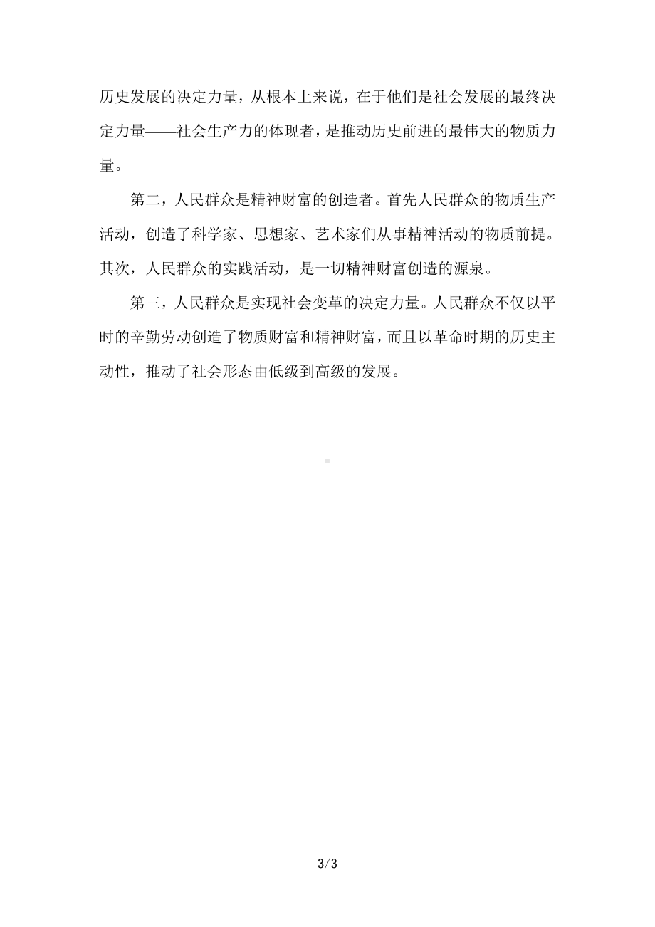 电大作业：理论联系实际如何认识人民群众在历史发展中的作用参考答案.doc_第3页