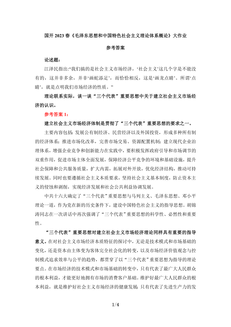 理论联系实际谈一谈“三个代表”重要思想中关于建立社会主义市场经济的认识参考答案.doc_第1页