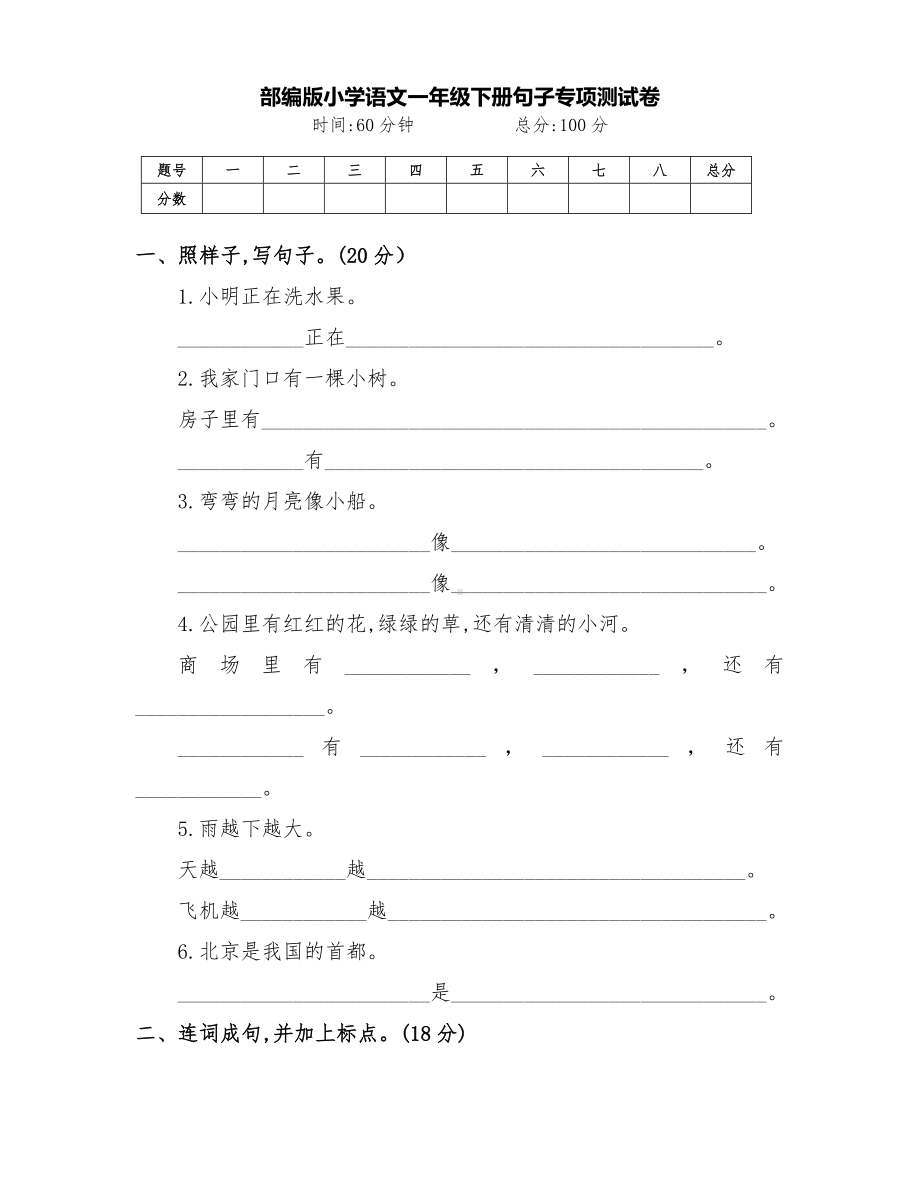 新部编版小学语文一年级下册句子训练专项测试卷（附答案）.doc_第1页