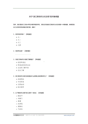 关于“浙江革命烈士纪念馆”的问卷调查.docx