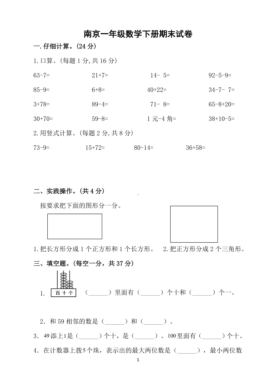 南京一年级数学下册期末试卷及答案.doc_第1页