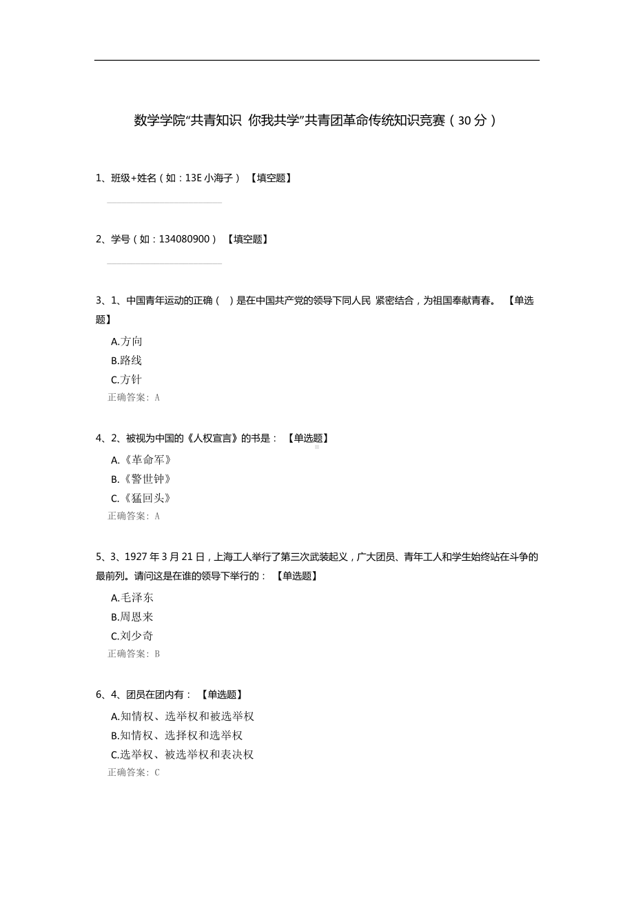 数学学院“共青知识 你我共学”共青团革命传统知识竞赛.docx_第1页