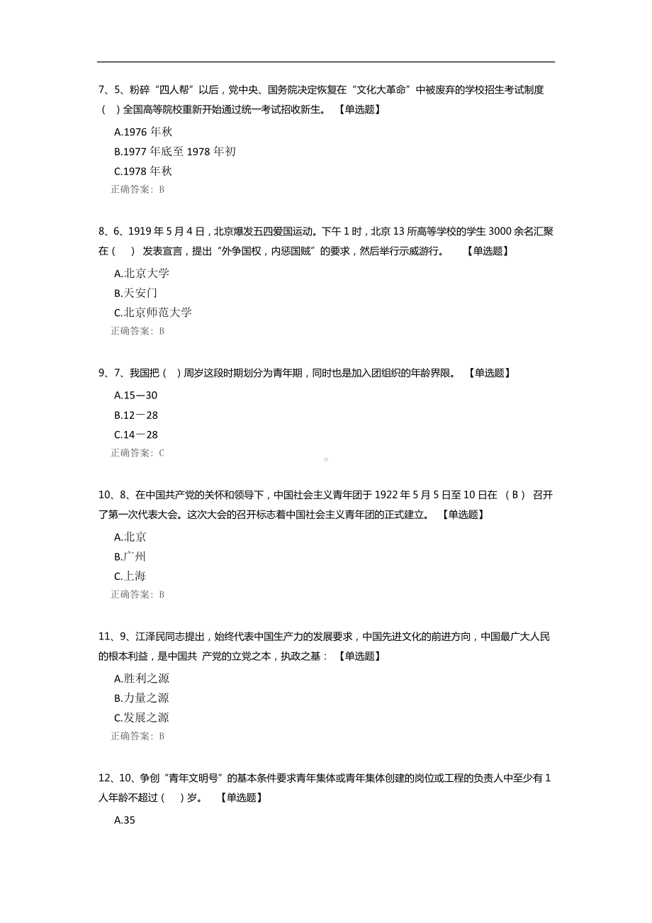 数学学院“共青知识 你我共学”共青团革命传统知识竞赛.docx_第2页