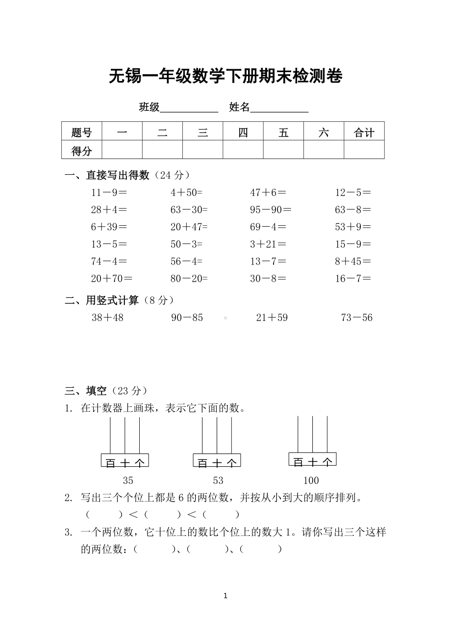 江苏无锡一年级下册数学期末试卷真题.doc_第1页